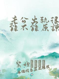 老公出轨很多次能不能原谅