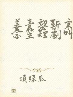 姜青黎靳寒夜尤念笙短剧叫什么