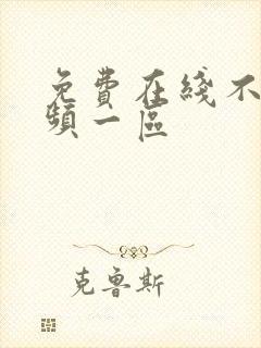 免费在线不卡视频一区