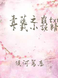 青莲之巅txt下载小说精校版