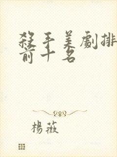 杀手美剧排行榜前十名