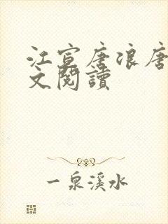 江宣唐浪唐芸全文阅读