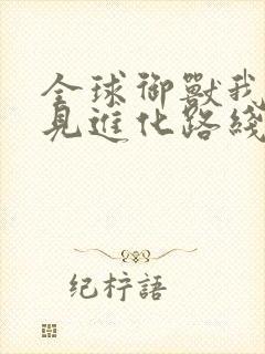 全球御兽我能看见进化路线 txt