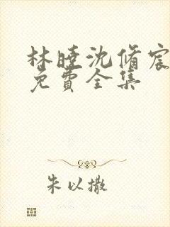 林晓沈修宸短剧免费全集