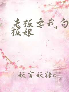 老板要我勾引老板娘