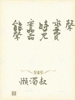 能实时变声的变声器免费