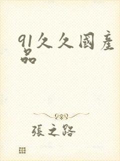 91久久国产精品