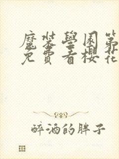 魔装学园第一季免费看樱花