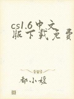 cs1.6中文版下载免费