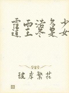 霍雨浩多少集知道王冬是女孩