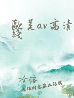欧美av高清在线