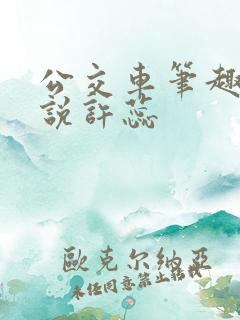 公交车笔趣阁小说许蕊