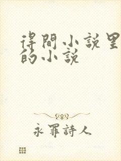 得间小说里好看的小说