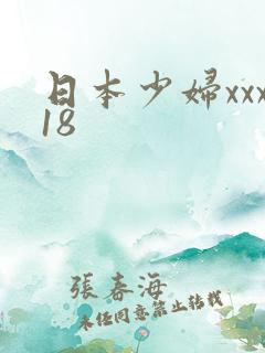 日本少妇xxx18