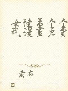 女徒弟个个想杀我漫画免费