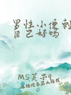 男性小便刺痛会自己好吗