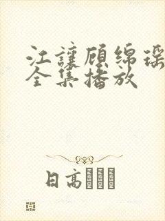 江让顾绵瑶短剧全集播放