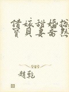 错嫁甜婚总裁的宝贝妻乔然,左辰夜的小说