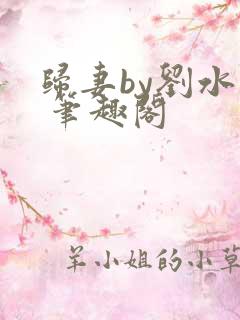 归妻by刘水水 笔趣阁