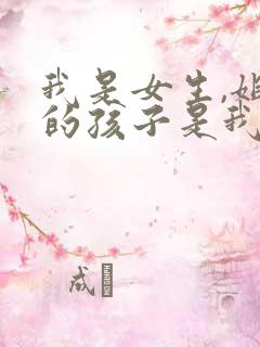 我是女生,姐姐的孩子是我的外甥还是侄子