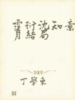 霍衍沈知意周沁月结局