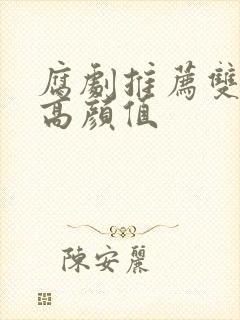 腐剧推荐双男主高颜值