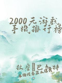 2000元游戏手机排行榜2021前十名