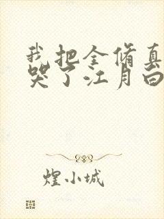 我把全修真界卷哭了江月白