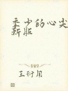 季少的心尖宠最新版