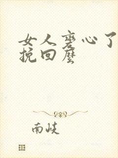 女人变心了还能挽回么