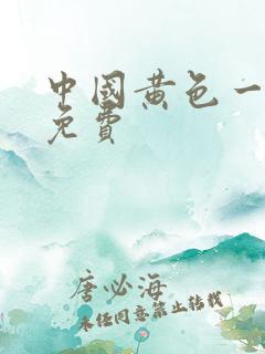 中国黄色一级片免费