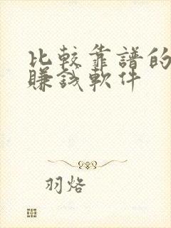 比较靠谱的走路赚钱软件