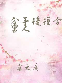 分手后复合挽回男人