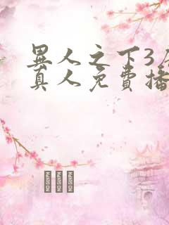 异人之下3唐门真人免费播放在线观看