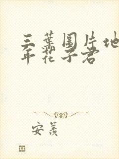 三叶图片地缚少年花子君