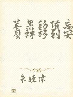 苹果的备忘录怎么转移到安卓手机