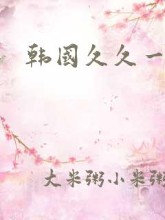 韩国久久一级片