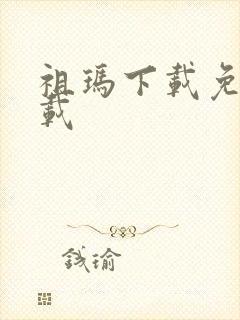 祖玛下载免费下载