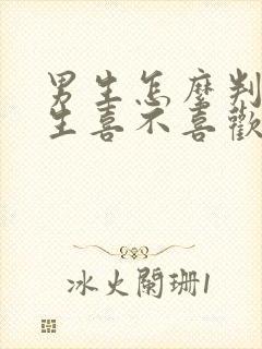 男生怎么判断女生喜不喜欢自己