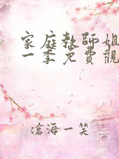 家庭教师姐姐第一季免费观看