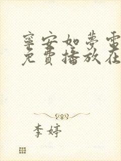 宁安如梦电视剧免费播放在线910