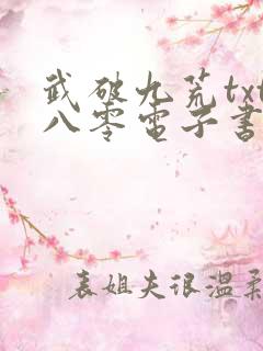 武破九荒txt八零电子书