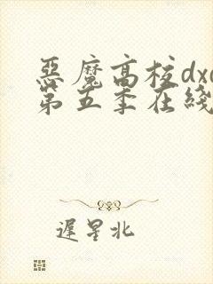 恶魔高校dxd第五季在线看