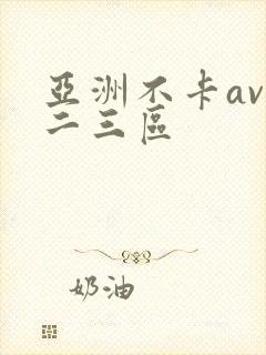 亚洲不卡av一二三区