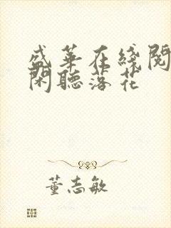 盛华在线阅读_闲听落花