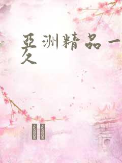 亚洲精品一久久久