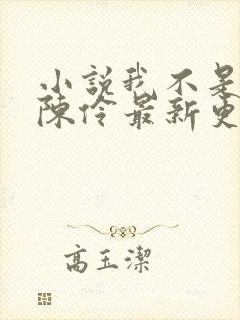 小说我不是戏神陈伶最新更新