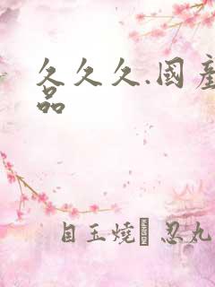 久久久.国产精品