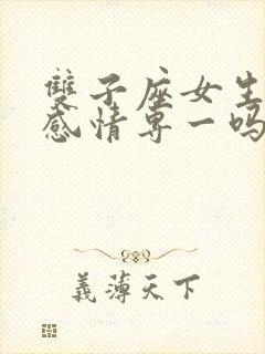 双子座女生对待感情专一吗