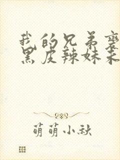 我的兄弟变成了黑皮辣妹未删减